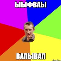 ыыфваы вапывап