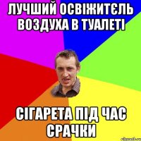 лучший освіжитєль воздуха в туалеті сігарета під час срачки