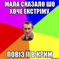 Мала сказало шо хоче екстріму Повіз її в Крим