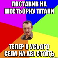 поставив на шестьорку тітани тепер в усього села на аві стоїть