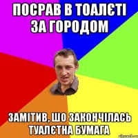 ПОСРАВ В ТОАЛЄТІ ЗА ГОРОДОМ ЗАМІТИВ, ШО ЗАКОНЧІЛАСЬ ТУАЛЄТНА БУМАГА