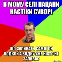 в мому селі пацани настіки суворі шо запивать самогон водкой а водку уже ніхто не запиває