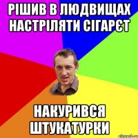 Рішив в Людвищах настріляти сігарєт Накурився штукатурки