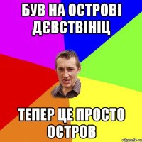 Був на острові Дєвствініц Тепер це просто остров