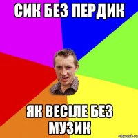 сик без пердик як весіле без музик