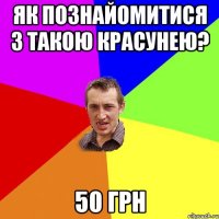 Як познайомитися з такою красунею? 50 грн