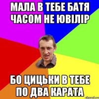 мала в тебе батя часом не ювілір бо цицьки в тебе по два карата