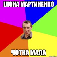 Ілона Мартиненко чотка мала