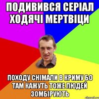 ПОДИВИВСЯ СЕРІАЛ ХОДЯЧІ МЕРТВІЦИ походу снімали в криму бо там кажуть тоже людей зомбірують