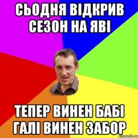 Сьодня відкрив сезон на Яві Тепер винен Бабі Галі винен забор