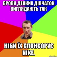 Брови деяких дівчаток виглядають так ніби їх спонсорує Nike.