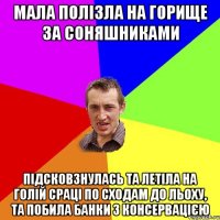 мала полізла на горище за соняшниками підсковзнулась та летіла на голій сраці по сходам до льоху, та побила банки з консервацією