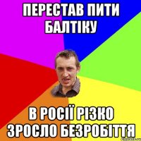 перестав пити балтіку в росії різко зросло безробіття