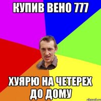 купив вено 777 хуярю на четерех до дому