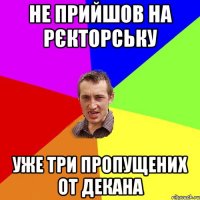 НЕ ПРИЙШОВ НА РЄКТОРСЬКУ УЖЕ ТРИ ПРОПУЩЕНИХ ОТ ДЕКАНА