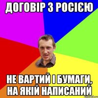 Договір з Росією не вартий і бумаги, на якій написаний