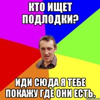 Кто ищет подлодки? Иди сюда я тебе покажу где они есть.