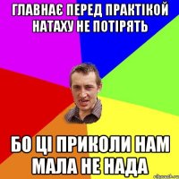 Главнає перед практікой Натаху не потірять Бо ці приколи нам мала не нада