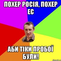 Похер Росія, похер ЕС Аби тіки пробої були!