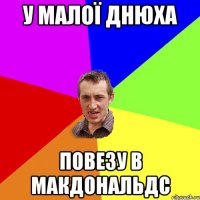 У малої днюха повезу в Макдональдс