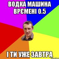 Водка машина врємені 0.5 і ти уже завтра