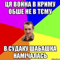 ця война в криму обше не в тєму в судаку шабашка намічалась