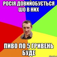 Росія довийобується шо в них пиво по 5 гривень буде