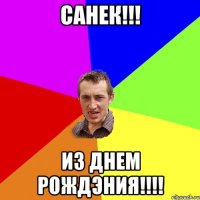 Санек!!! Из Днем рождэния!!!!