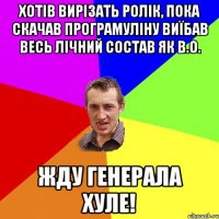 хотів вирізать ролік, пока скачав програмуліну виїбав весь лічний состав як в.о. жду генерала хуле!