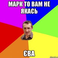 Марк то вам не якась єва