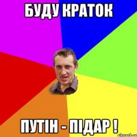 буду краток Путін - підар !