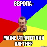 Європа- maine стратегічий партнер