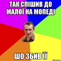 так спішив до малої на мопеді шо збив її