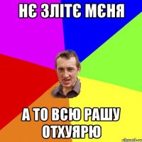 Нє злітє мєня А то всю рашу отхуярю