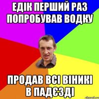 Едік перший раз попробував водку Продав всі віникі в падєзді