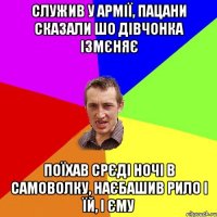 Служив у армії, пацани сказали шо дівчонка ізмєняє поїхав срєді ночі в самоволку, наєбашив рило і їй, і єму