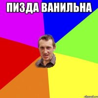 пизда ванильна 