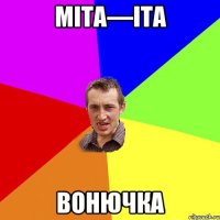 Міта—іта Вонючка