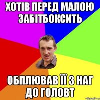 ХОТІВ ПЕРЕД МАЛОЮ ЗАБІТБОКСИТЬ ОБПЛЮВАВ ЇЇ З НАГ ДО ГОЛОВТ