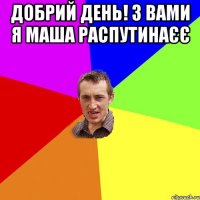 Добрий день! з вами я МАША РАСПУТИНАєє 