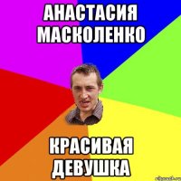 Анастасия масколенко красивая девушка