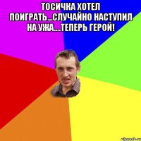 Тосичка хотел поиграть...Случайно наступил на Ужа....Теперь Герой! 