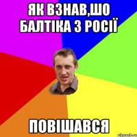 Як взнав,шо балтіка з Росії повішався