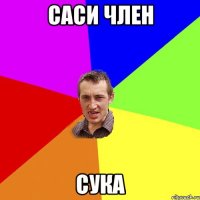 саси член сука