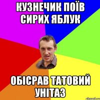 кузнечик поЇв сирих яблук обісрав татовий унітаз