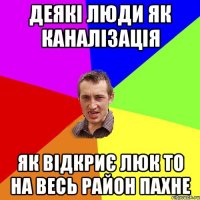 деякі люди як каналізація як відкриє люк то на весь район пахне