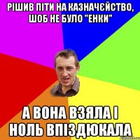 Рішив піти на казначєйство, шоб не було "енки" а вона взяла і ноль впіздюкала