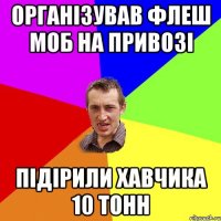 Організував флеш моб на Привозі Підірили хавчика 10 тонн