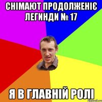 СНІМАЮТ ПРОДОЛЖЕНІЄ ЛЕГИНДИ № 17 Я В ГЛАВНІЙ РОЛІ