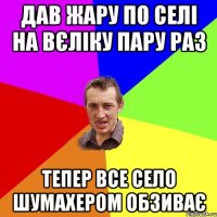 Дав жару по селі на вєліку пару раз тепер все село шумахером обзиває